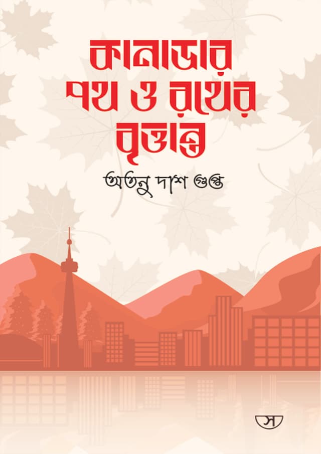 কানাডার পথ ও রথের বৃত্তান্ত (হার্ডকভার) | Canadar Path Orother Brittanto (Hardcover)