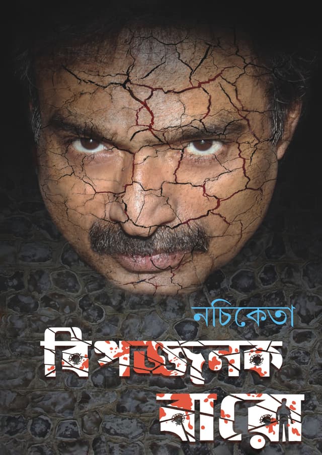 বিপজ্জনক বারো (হার্ডকভার) | Bipojjonok Baro (Hardcover)