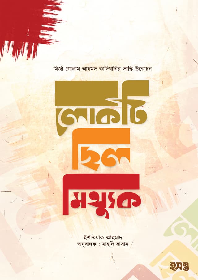 লোকটি ছিল মিথ্যুক (পেপারব্যাক) | Lokti Chilo Mitthuk (Paperback)