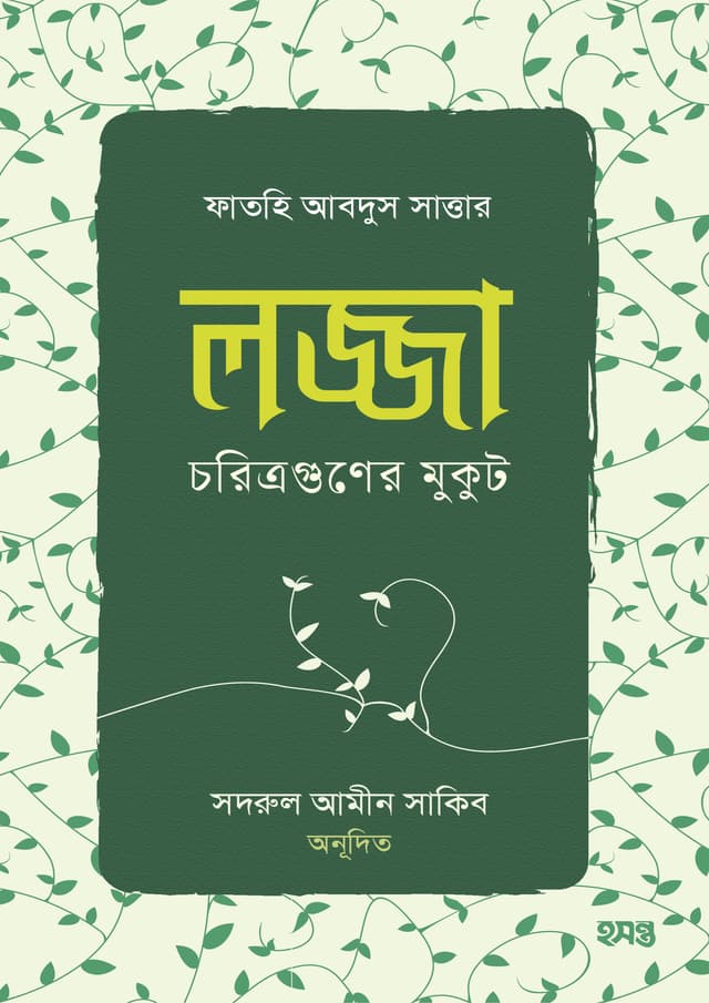 লজ্জা চরিত্রগুণের মুকুট (পেপারব্যাক) | Lojja Choritroguner Mukut (Paperback)