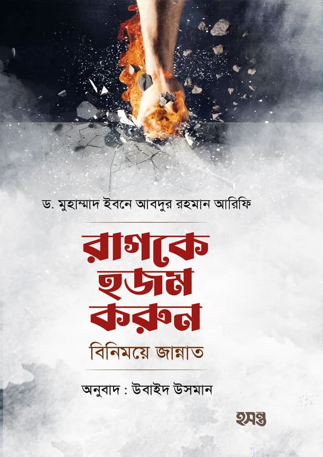 রাগকে হজম করুন (পেপারব্যাক) | Ragke Hojom Korun (Paperback)