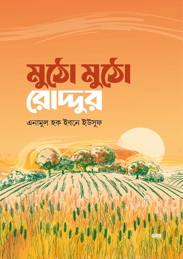 মুঠো মুঠো রোদ্দুর (পেপারব্যাক) | Mutho Mutho Roddur (Paperback)