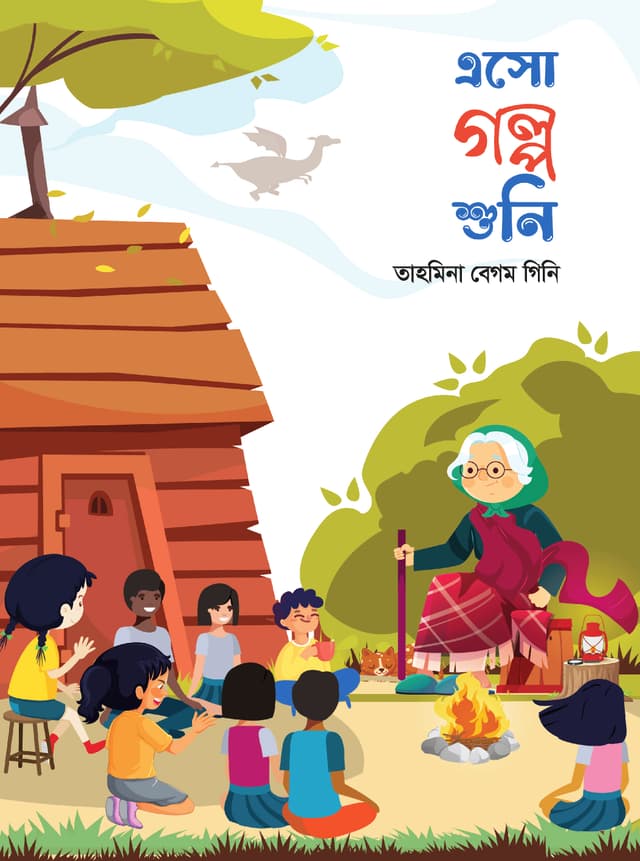 এসো গল্প শুনি (হার্ডকভার) | Aso Golpo Shuni (Hardcover)
