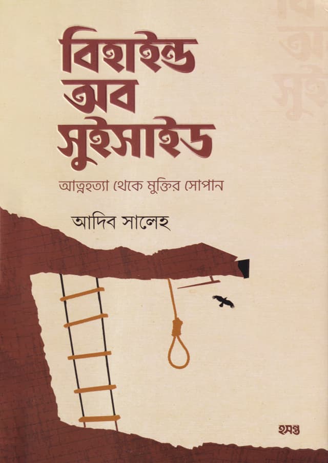 বিহাইন্ড অব সুইসাইড (পেপারব্যাক) | Behaind Of Suiside (Paperback)