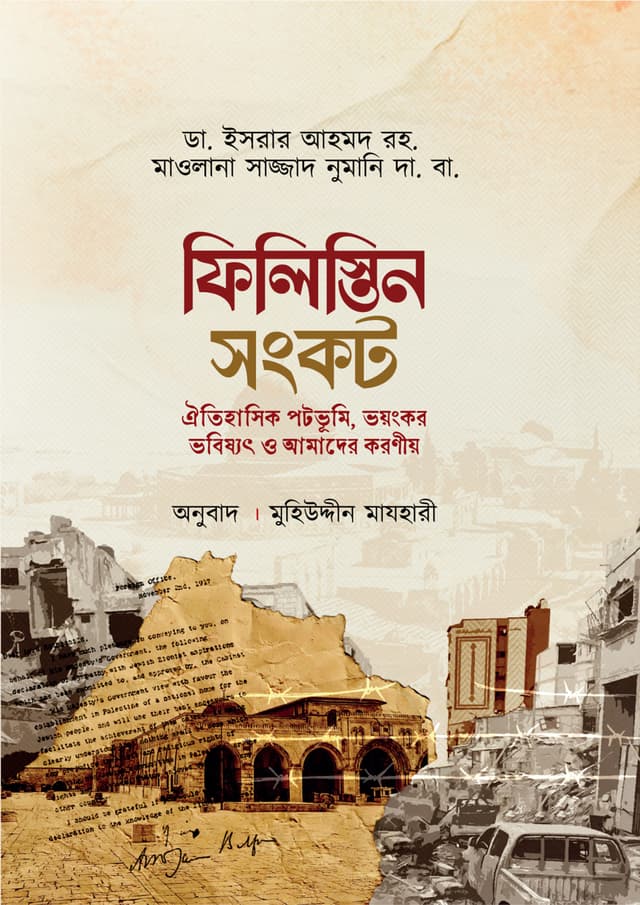ফিলিস্তিন সংকট (পেপারব্যাক) | Filistin Songkot (Paperback)