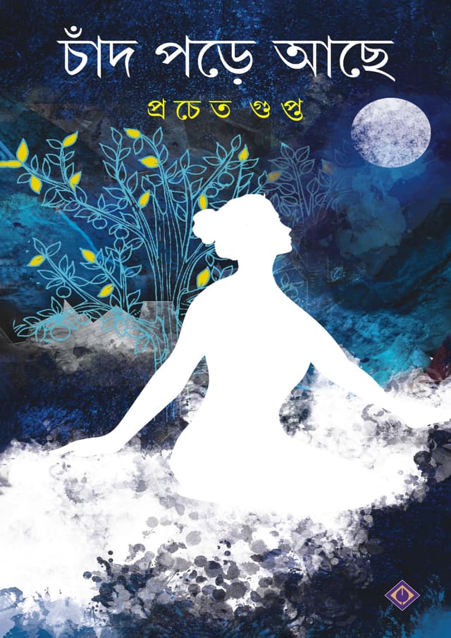 চাঁদ পড়ে আছে (হার্ডকভার) | Chand Pore Achhe (Hardcover)