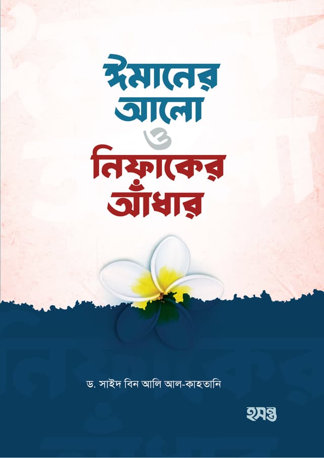 ঈমানের আলো ও নিফাকের আঁধার (পেপারব্যাক) | Imaner Alo O Nifaker Andhar (Paperback)