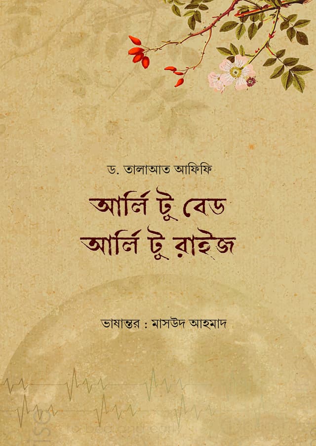 আর্লি টু বেড আর্লি টু রাইজ (পেপারব্যাক) | Early To Bed Early To Rise (Paperback)