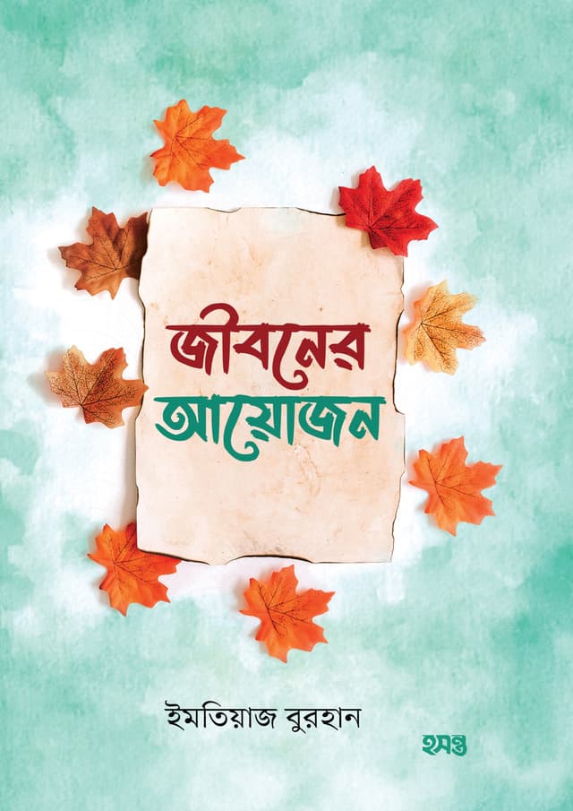 জীবনের আয়োজন (হার্ডকভার) | Jiboner Ayojon (Hardcover)