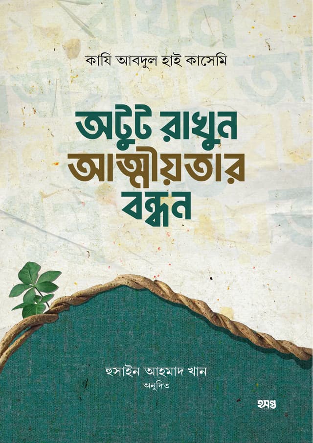 অটুট রাখুন আত্মীয়তার বন্ধন (পেপারব্যাক) | Otut Rakhun Atmiyotar Bandhon (Paperback)