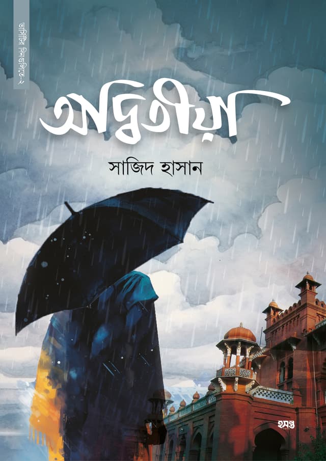অদ্বিতীয়া (পেপারব্যাক) | Odwitya (Paperback)