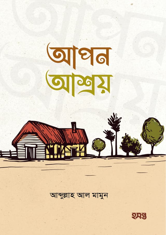 আপন আশ্রয় (পেপারব্যাক) | Apon Ashroy (Paperback)