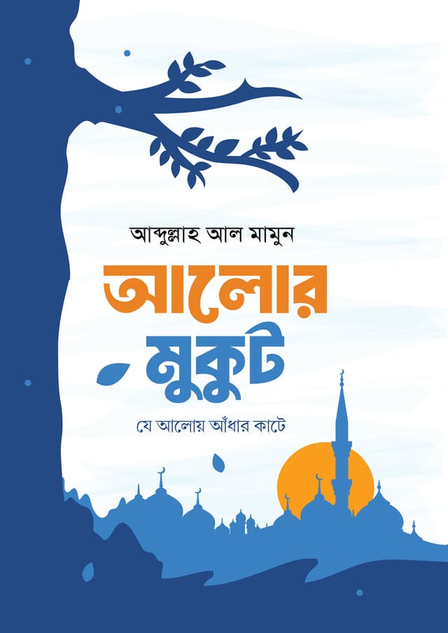 আলোর মুকুট (হার্ডকভার) | Alor Mukut (Hardcover)