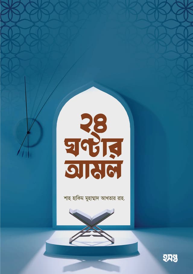 ২৪ ঘণ্টার আমল (পেপারব্যাক) | 24 Ghontar Amol (Paperback)