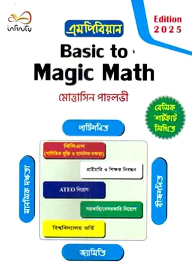 এমপিবিয়ান Basic To Magic Math (পেপারব্যাক) | Mpbian Basic To Magic Math (Paperback)