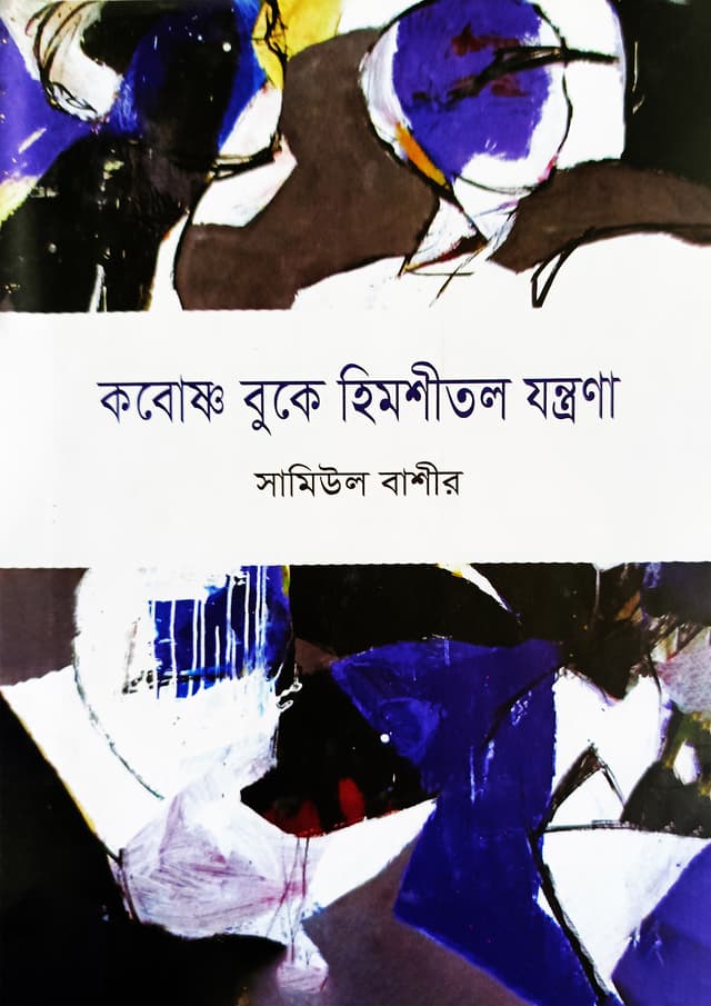 কবোষ্ণ বুকে হিমশীতল যন্ত্রণা (হার্ডকভার) | Kobosno Buke Himshitol Jontrona (Hardcover)