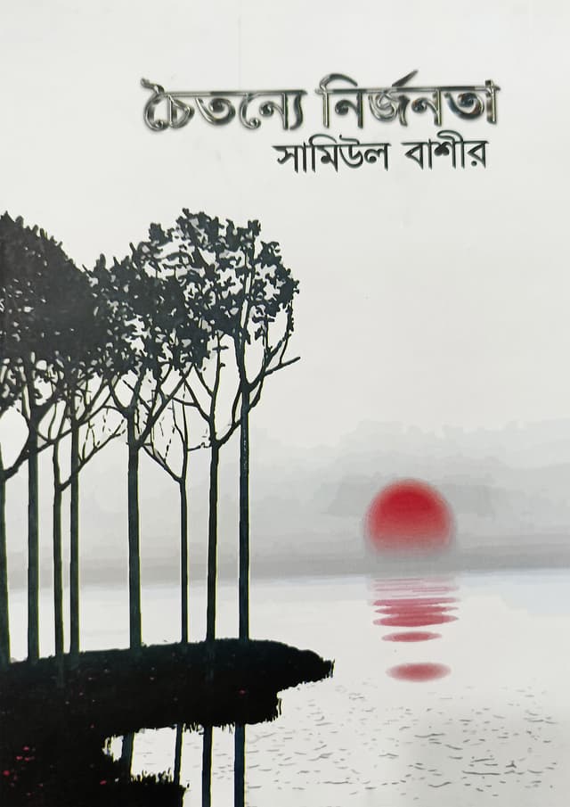 চৈতন্যে নির্জনতা (হার্ডকভার) | Chetonyo Nirjonota (Hardcover)