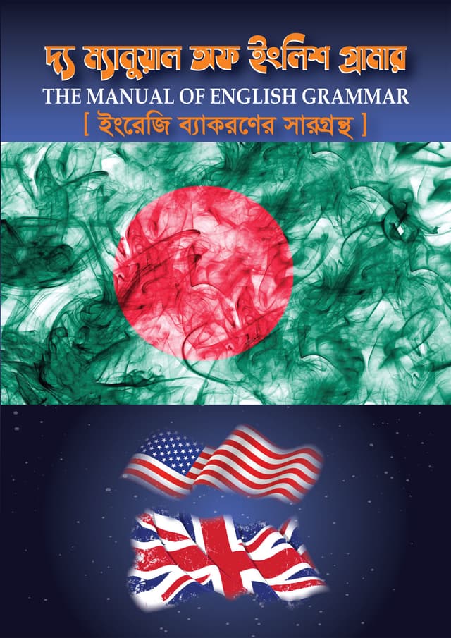 দ্য ম্যানুয়াল অফ ইংলিশ গ্রামার (হার্ডকভার) | The Manual Of English Grammar (Hardcover)