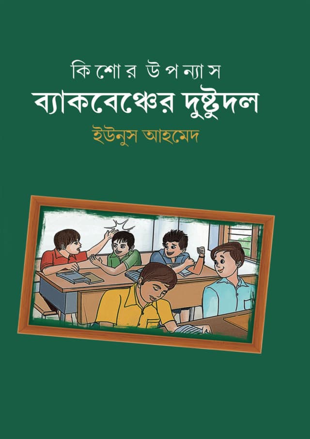 ব্যাকবেঞ্চের দুষ্টু দল (পেপারব্যাক) | Beckbencher Dustu Dol (Paperback)
