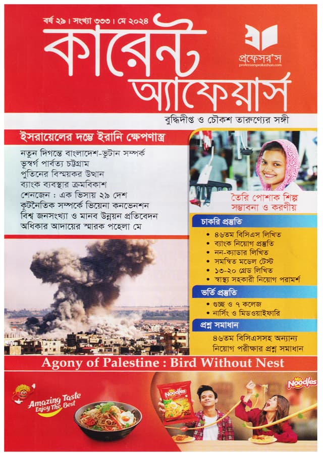 প্রফেসরস কারেন্ট অ্যাফেয়ার্স – মে ২০২৪ (পেপারব্যাক) | Professors Current Affairs – May 2024 (Paperback)