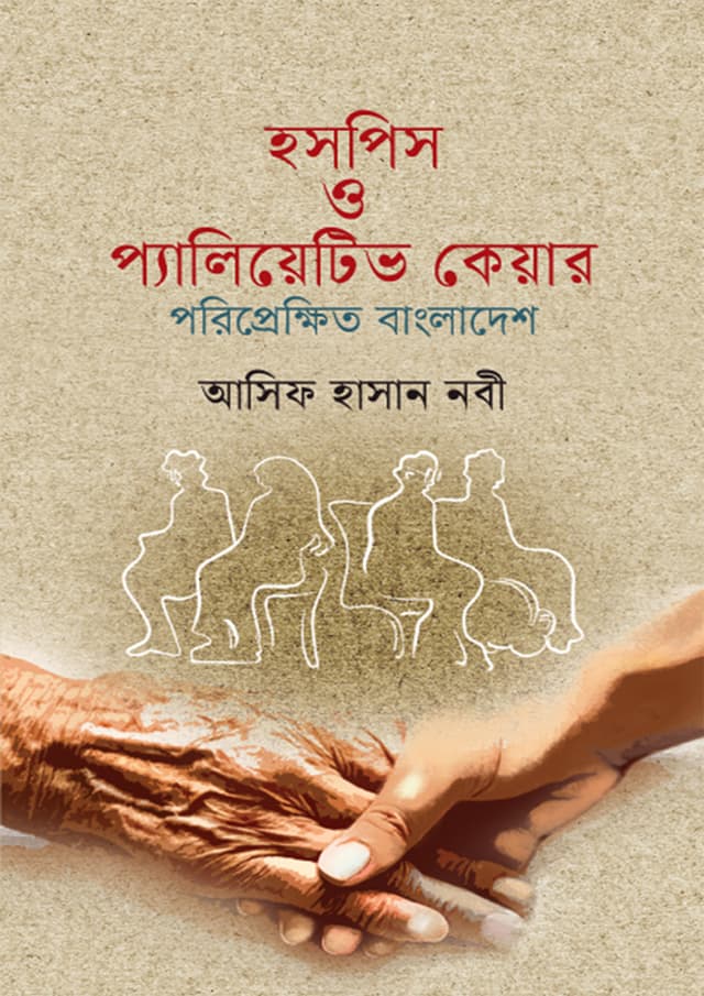 হসপিস ও প্যালিয়েটিভ কেয়ার পরিপ্রেক্ষিত বাংলাদেশ (হার্ডকভার) | Hospis O Pyaliyetive Care Poriprekkhit Bangladesh (Hardcover)