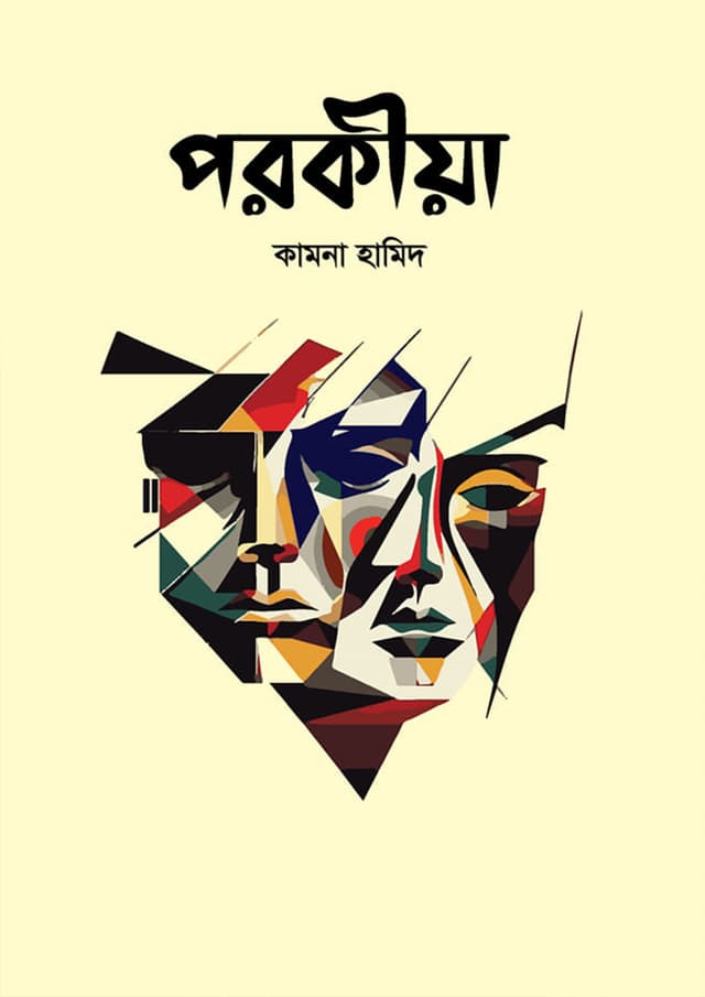 পরকীয়া (হার্ডকভার) | Porokiya (Hardcover)