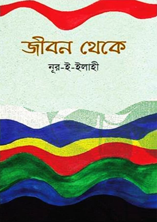 জীবন থেকে (হার্ডকভার) | Jibon Theke (Hardcover)