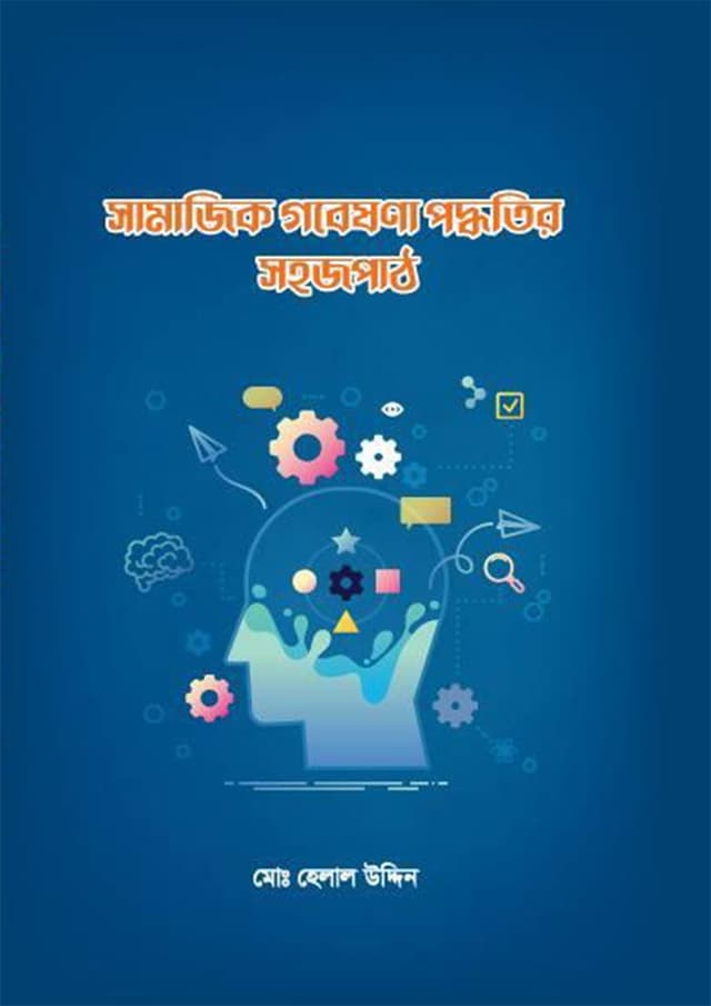 সামাজিক গবেষণা পদ্ধতির সহজপাঠ (পেপারব্যাক) | Samajik Gobesona Poddhotir Sohojpath (Paperback)