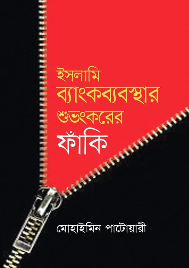 ইসলামি ব্যাংকব্যবস্থার শুভংকরের ফাঁকি (হার্ডকভার) | Islami Bangkbasbosthay Shuvongkorer Faki (Hardcover)