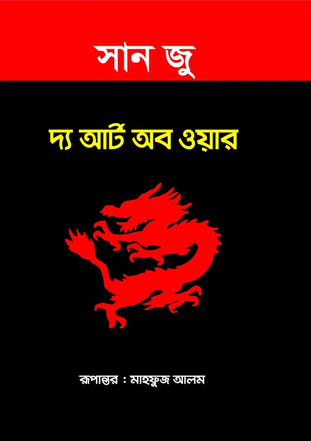 দ্য আর্ট অব ওয়ার (হার্ডকভার) | The Art of War (Hardcover)
