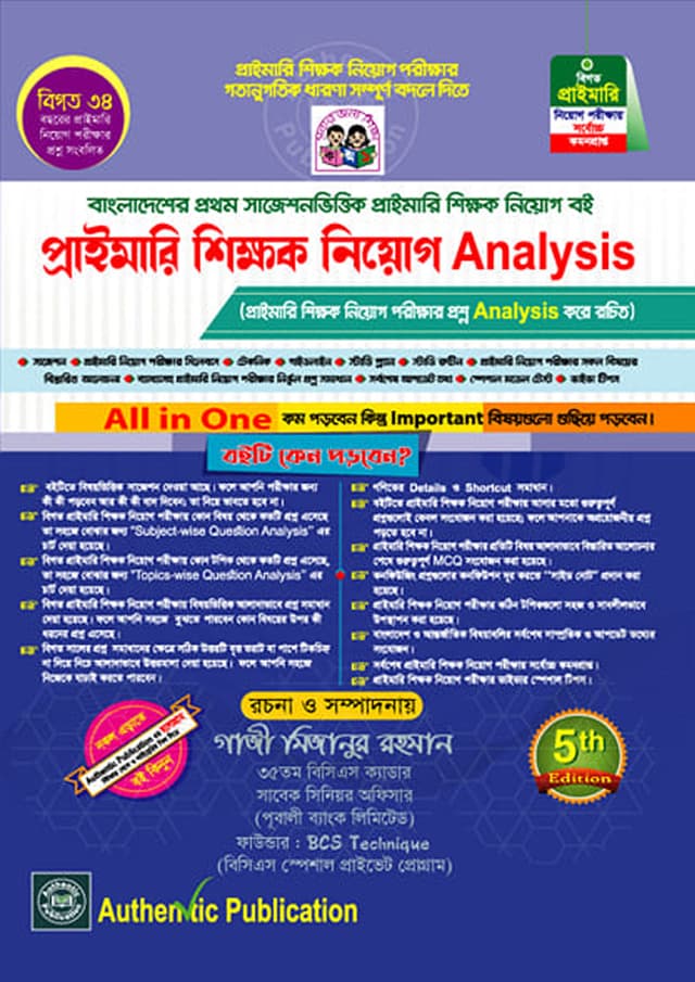 অথেন্টিক প্রাইমারি শিক্ষক নিয়োগ এনালাইসিস (পেপারব্যাক) | Authentic Primary Shikkhok Niyog Analysis (Paperback)