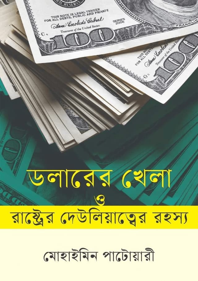 ডলারের খেলা ও রাষ্ট্রের দেউলিয়াত্বের রহস্য (হার্ডকভার) | Dolarer Khela O Rastrer Dewleyatter Rohosyo (Hardcover)