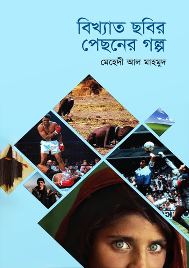বিখ্যাত ছবির পেছনের গল্প (হার্ডকভার) | Bikkhato Chobir Pechoner Golpo (Hardcover)