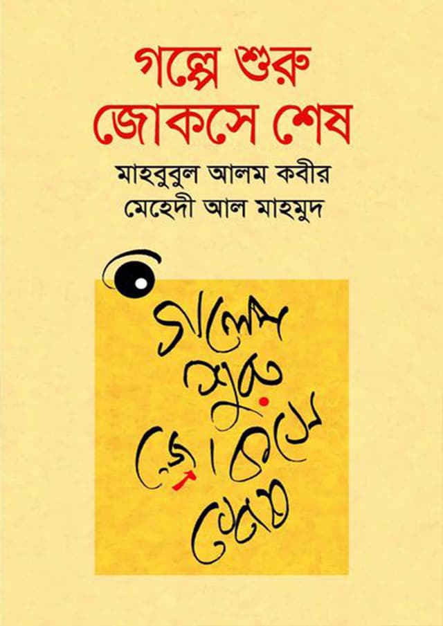 গল্পে শুরু জোকসে শেষ (হার্ডকভার) | Galpe Shuru Jokes E Shesh (Hardcover)