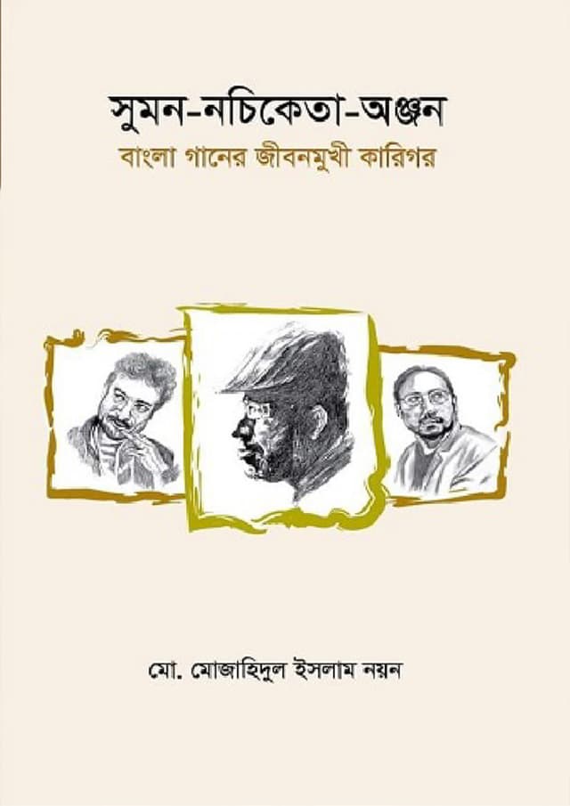 সুমন-নচিকেতা-অঞ্জন: বাংলা গানের জীবনমুুখী কারিগর (হার্ডকভার) | Suman Nachiketa Anjan: Jibonmukhi Bangla Ganer Karigor (Hardcover)