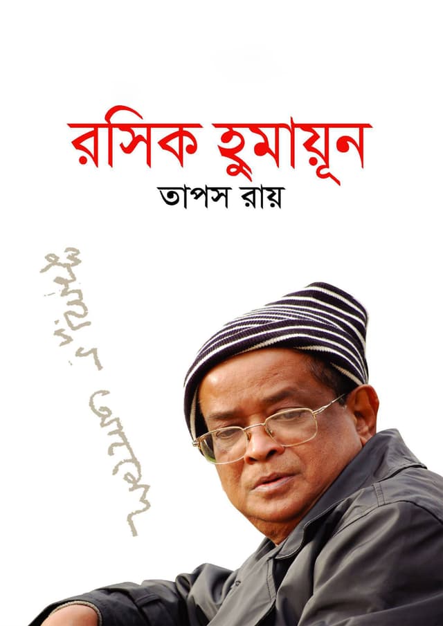 রসিক হুমায়ূন (হার্ডকভার) | Roshik Humayun (Hardcover)