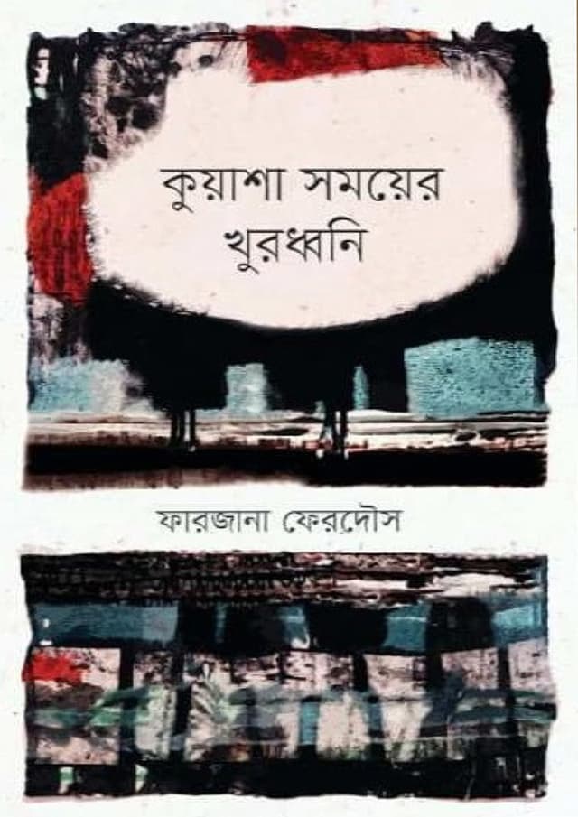 কুয়াশা সময়ের খুরধ্বনি (হার্ডকভার) | Kuasha Somoyer Khurdhani (Hardcover)