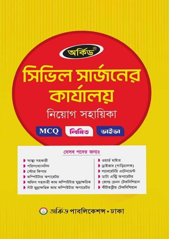 অর্কিড সিভিল সার্জনের কার্যালয় নিয়োগ সহায়িকা (পেপারব্যাক) | Orchid Civil Serjoner Karzaloy Niyog Sohayika (Paperback)