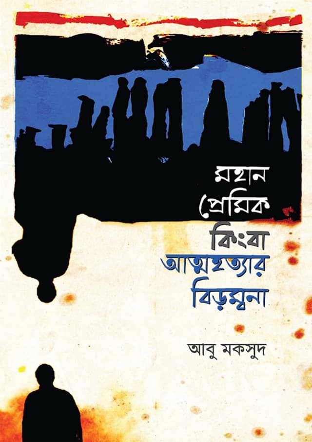 মহান প্রেমিক কিংবা আত্মহত্যার বিড়ম্বনা (হার্ডকভার) | Mohan Premik Kingba Atohottara Birambona (Hardcover)