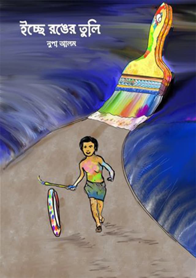 ইচ্ছে রঙের তুলি (হার্ডকভার) | Echhe Ronger Tuli (Hardcover)