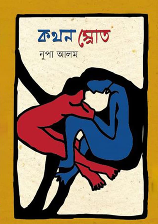 কথন স্রোত (হার্ডকভার) | Kothon Srot (Hardcover)