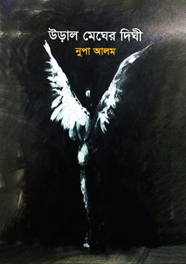 উড়াল মেঘের দিঘী (হার্ডকভার) | Ural Megher Dighi (Hardcover)