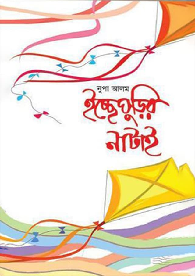 ইচ্ছেঘুড়ির নাটাই (হার্ডকভার) | Icchegurir Natai (Hardcover)