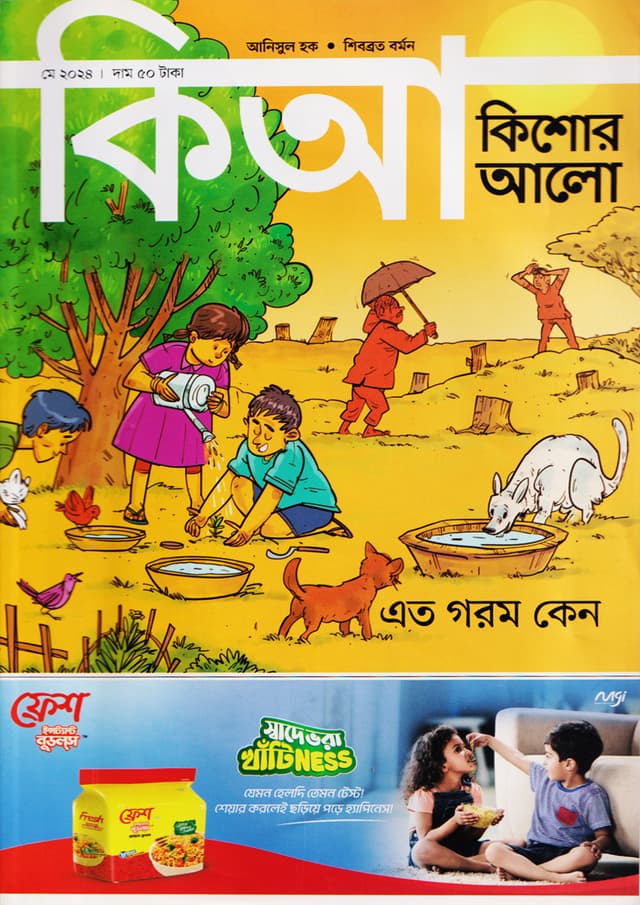 কিশোর আলো – মে ২০২৪ (পেপারব্যাক) | Kishor Alo – May 2024 (Paperback)