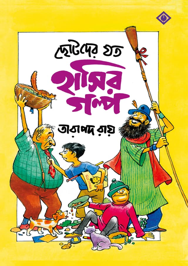 ছোটদের যত হাসির গল্প (হার্ডকভার) | Chotoder Joto Hasir Golpo (Hardcover)