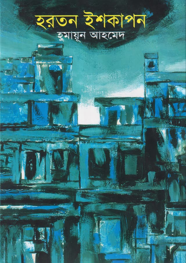 হরতন ইশকাপন (হার্ডকভার) | Hartan Ishkapon (Hardcover)