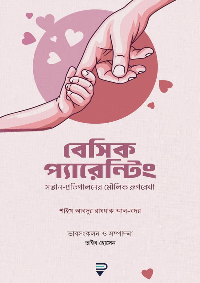 বেসিক প্যারেন্টিং (পেপারব্যাক) | Basic Parenting (Paperback)