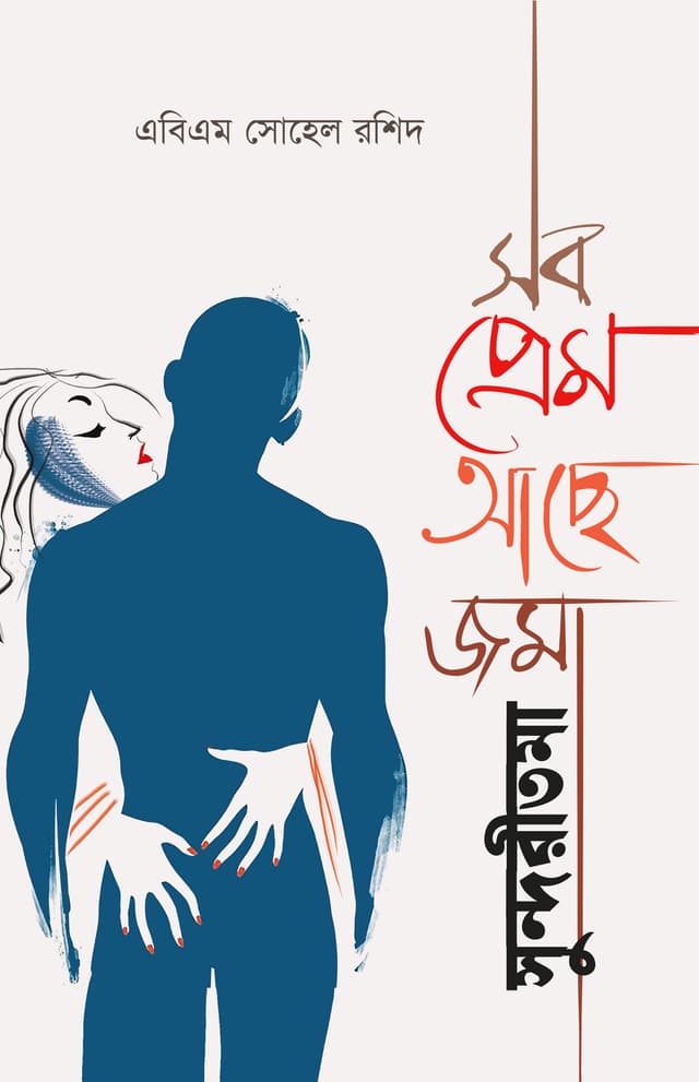 সব প্রেম আছে জমা সুন্দরীতমা (হার্ডকভার) | Sob Prem Ache Joma Sundoritoma (Hardcover)