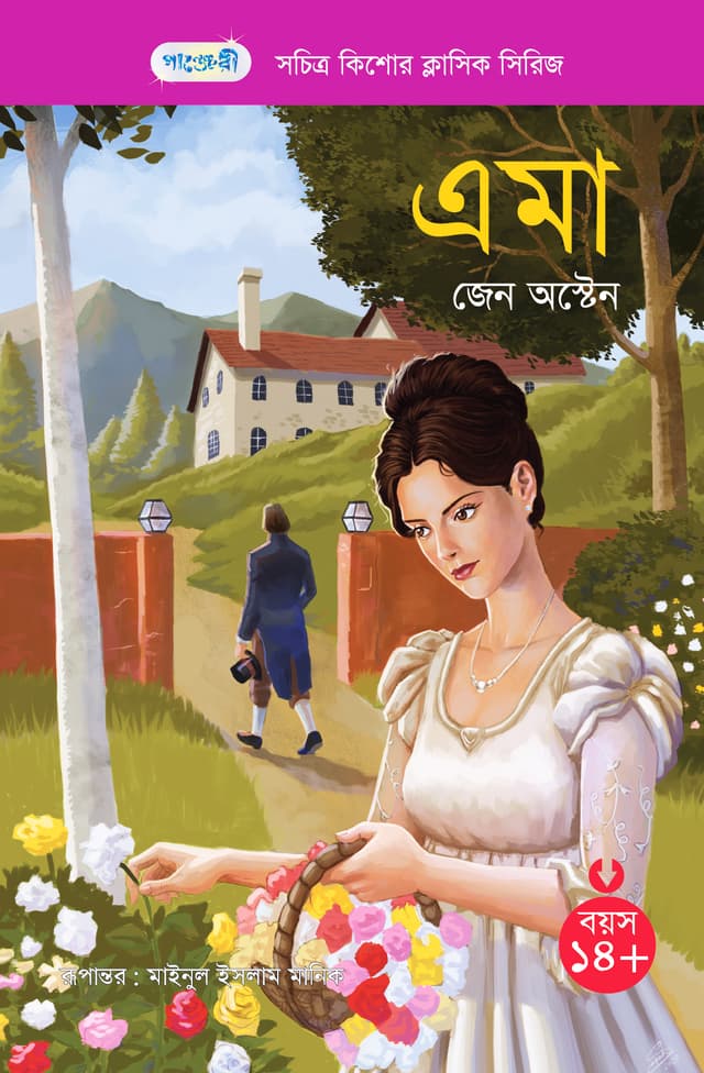 এমা (পেপারব্যাক) | Emma (Paperback)