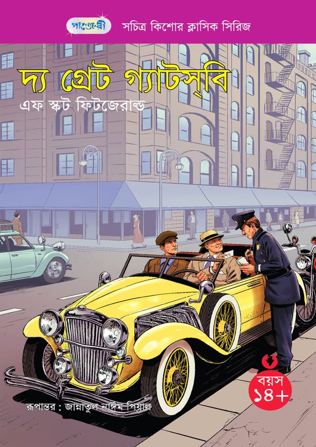 দ্য গ্রেট গ্যাটস্‌বি (পেপারব্যাক) | The Great Gatsby (Paperback)